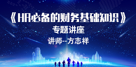 HR必备的财务基础知识