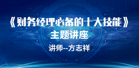 财务经理必备的十大技能