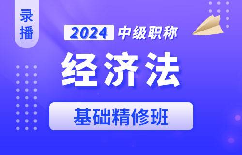 2024中级经济法（精讲）