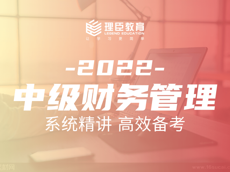2022中级财务管理（精讲）